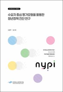 수요자 중심 평가모형을 활용한 청년정책 진단 연구