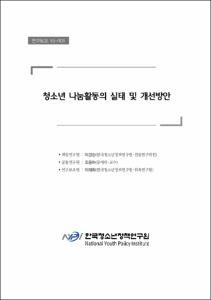 청소년 나눔활동의 실태 및 개선방안