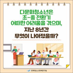 다문화 청소년은 초-중 전환기 어떠한 어려움을 겪으며, 지난 8년간 무엇이 나아졌을까?