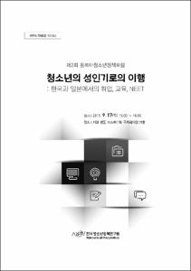 청소년의 성인기로의 이행