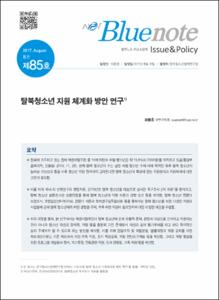 Vol. 85_탈북청소년 지원 체계화 방안 연구
