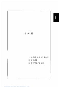 범죄청소년의 사후정착을 위한 중간처우시설 운영모델 연구