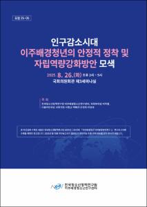 인구감소시대 이주배경청년의 안정적 정착 및 자립역량강화방안 모색