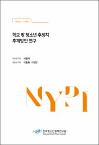 학교 밖 청소년 추정치 추계방안 연구