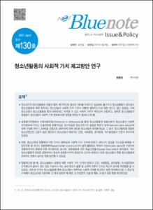 Vol. 130_청소년활동의 사회적 가치 제고방안 연구