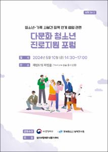 다문화 청소년 진로지원 포럼