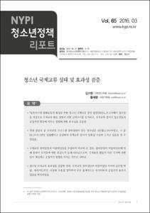Vol. 65_청소년 국제교류 실태 및 효과성 검증