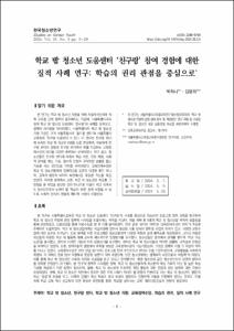 학교 밖 청소년 도움센터 '친구랑' 참여 경험에 대한 질적 사례 연구: 학습의 권리 관점을 중심으로