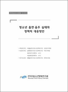 청소년 흡연·음주 실태와 정책적 대응방안