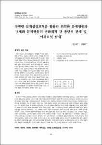 다변량 잠재성장모형을 활용한 외현화 문제행동과 내재화 문제행동의 변화궤적 간 종단적 관계 및 예측요인 탐색