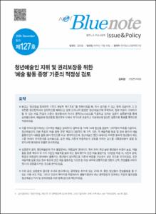 Vol. 127_청년예술인 지위 및 권리보장을 위한 ‘예술 활동 증명’ 기준의 적정성 검토