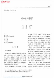 역사연극활동