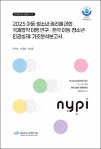 2025 아동·청소년 권리에 관한 국제협약 이행 연구 - 한국 아동·청소년 인권실태: 기초분석보고서