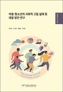 아동·청소년의 사회적 고립 실태 및 대응 방안 연구