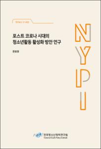 포스트 코로나 시대의 청소년활동 활성화 방안 연구