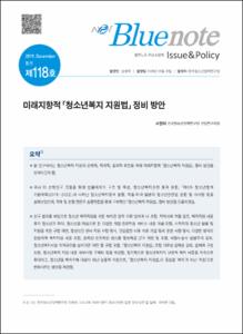 Vol. 118_미래지향적 「청소년복지 지원법」 정비 방안