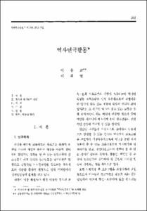 역사연극활동
