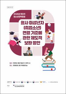 형사 미성년자(촉법소년) 연령 기준에 관한 제도적 보완 방안