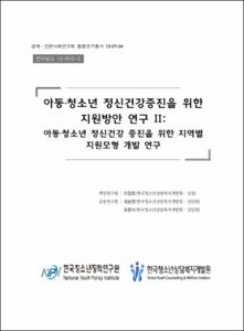 아동·청소년 정신건강 증진을 위한 지원방안 연구 Ⅱ