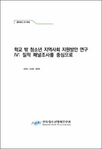 학교 밖 청소년 지역사회 지원방안 연구Ⅳ