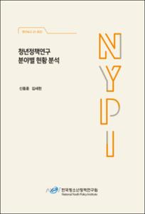 청년정책연구 분야별 현황 분석