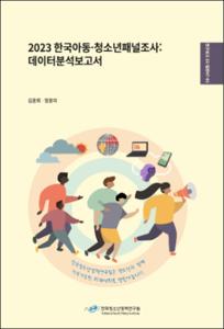 2023 한국아동·청소년패널조사