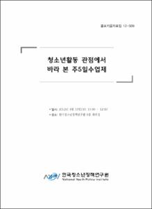 2010년 한국아동·청소년패널조사 콜로키움Ⅱ자료집