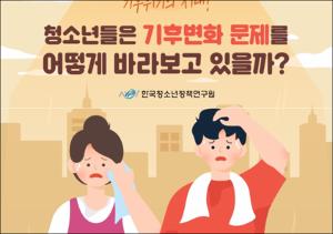 청소년들은 기후변화 문제를 어떻게 바라보고 있을까?