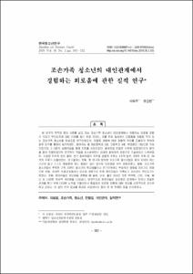 조손가족 청소년의 대인관계에서 경험하는 외로움에 관한 질적 연구