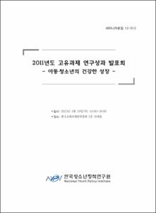 2011년도 고유과제 연구성과 발표회
