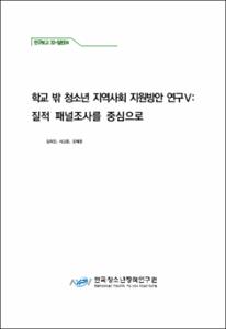 학교 밖 청소년 지역사회 지원방안 연구Ⅴ