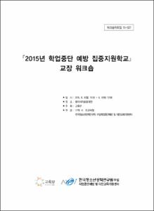 2015년 학업중단 예방 집중지원학교 교장 워크숍