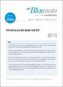 Vol.162_지역사회 청소년 참여 활성화 지원 방안