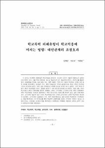 학교폭력 피해유형이 학교적응에 미치는 영향: 대인관계의 조절효과