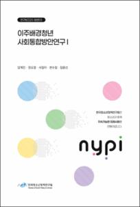 이주배경청년 사회통합방안연구 Ⅰ