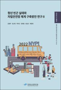 청년 빈곤 실태와 자립안전망 체계 구축방안 연구Ⅱ