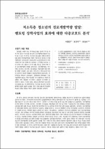 저소득층 청소년의 진로개발역량 발달: 멘토링 장학사업의 효과에 대한 다중코호트 분석