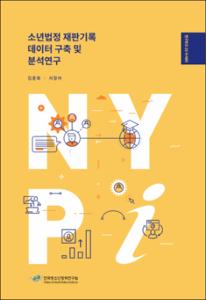 소년법정 재판기록 데이터 구축 및 분석연구