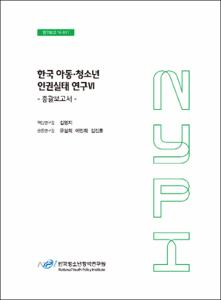 한국 아동·청소년 인권실태 연구Ⅵ