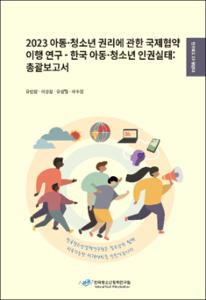 2023 아동·청소년 권리에 관한 국제협약 이행 연구 - 한국 아동·청소년 인권실태