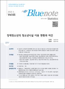 Vol. 65_장애청소년의 청소년시설 이용 현황과 여건