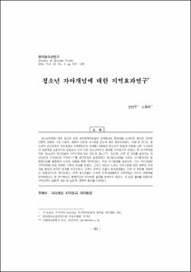청소년 자아개념에 대한 지역효과연구