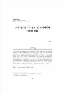 초기 청소년기의 부모 및 또래애착과 애착의 변화