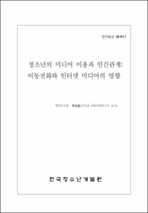 청소년의 미디어 이용과 인간관계