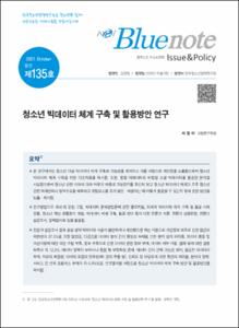 Vol. 135_청소년 빅데이터 체계 구축 및 활용방안 연구