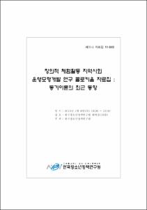 2010년 한국아동·청소년패널조사 콜로키움Ⅰ자료집
