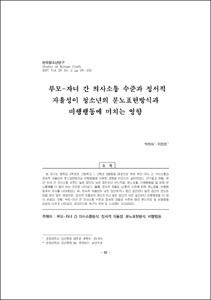 부모-자녀 간 의사소통 수준과 정서적 자율성이 청소년의 분노표현방식과 비행행동에 미치는 영향