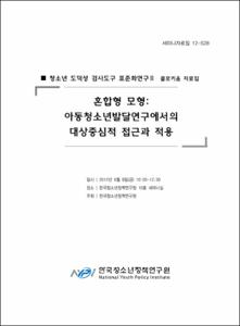 청소년 도덕성 검사도구 표준화 연구Ⅱ 콜로키움 자료집