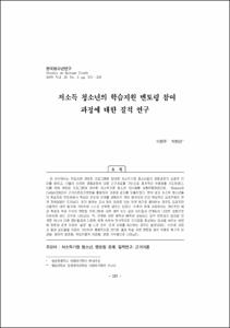 저소득 청소년의 학습지원 멘토링 참여 과정에 대한 질적 연구