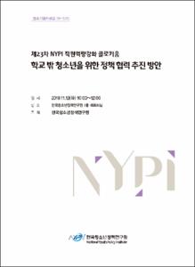 미래 한국사회 다문화청소년정책의 방향성 모색